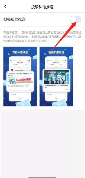 哔哩哔哩怎么开启投稿私信通知?哔哩哔哩开启投稿私信通知教程
