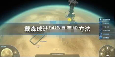 戴森球计划怎么找道具?戴森球计划道具寻找方法