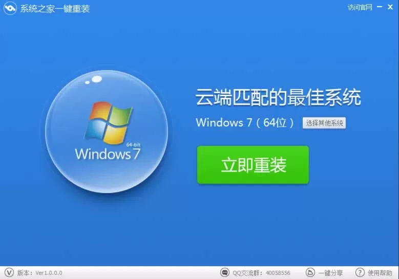 系统之家一键重装如何重装系统win7?系统之家一键重装重装系统win7的方法