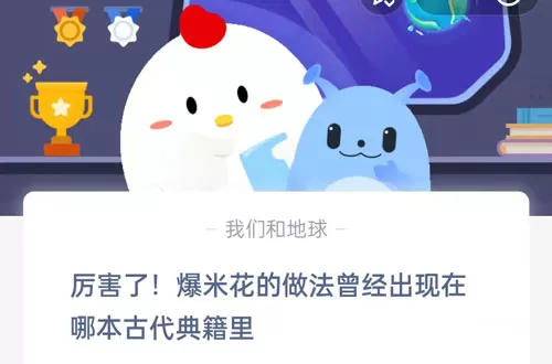 厉害了,爆米花的做法曾经出现在哪本古代典籍里?支付宝蚂蚁庄园6月8日答案