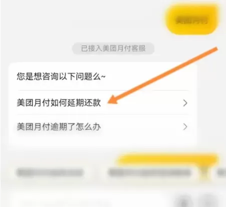 美团怎么办理延期还款?美团办理延期还款教程