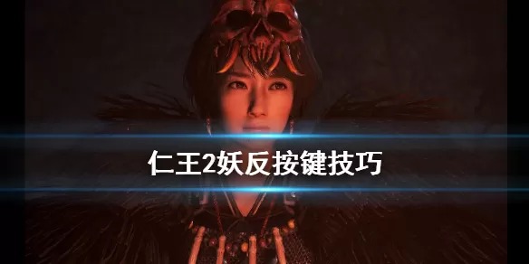 仁王2妖反时机怎么判定？仁王2妖反按键技巧