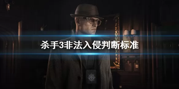 杀手3非法入侵判断标准是什么 杀手3怎么非法入侵
