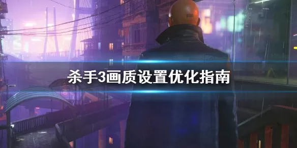 杀手3游戏画面帧数怎么优化 杀手3画质设置优化指南