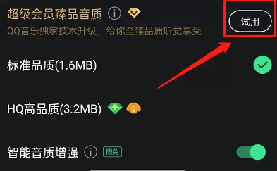 QQ音乐怎么开启臻品音质?QQ音乐开启臻品音质教程