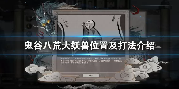 鬼谷八荒大妖兽在哪刷新 鬼谷八荒大妖兽位置及打法介绍