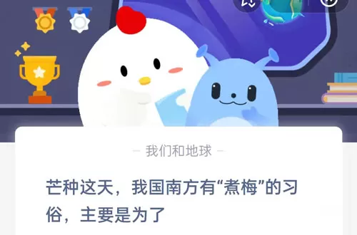 芒种这天,我国南方有“煮梅”的习俗,主要是为了?支付宝蚂蚁庄园6月6日答案