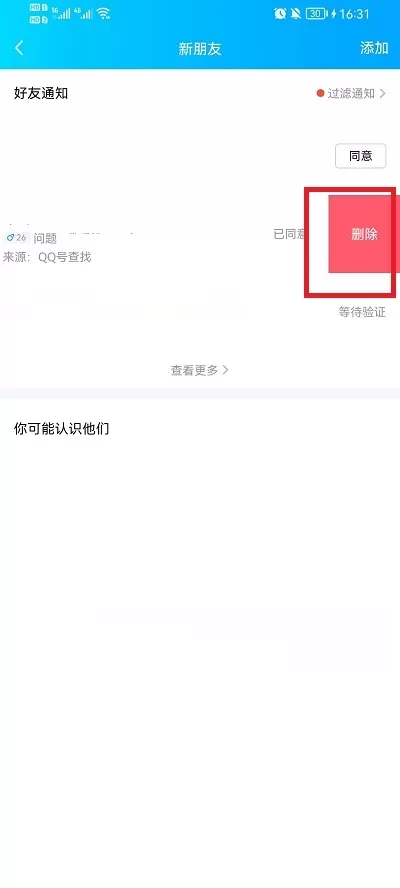 QQ好友申请记录怎么删除?QQ好友申请记录删除教程