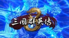 三国群英传8战技有哪些?三国群英传8战技全效果一览