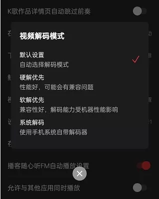 网易云音乐如何更改视频解码格式?网易云音乐更改视频解码格式教程
