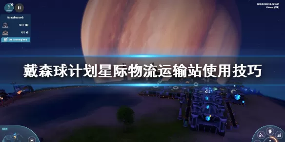 戴森球计划星际物流运输站用法详解 戴森球计划星际物流运输站怎么用
