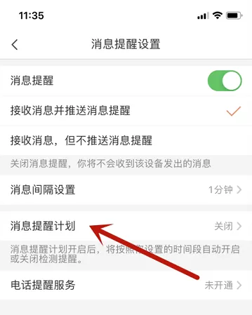 萤石云视频怎么开启消息提醒计划?萤石云视频开启消息提醒计划的方法