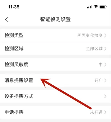 萤石云视频怎么开启消息提醒计划?萤石云视频开启消息提醒计划的方法