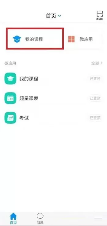 学习通怎么创建课程?学习通创建课程方法