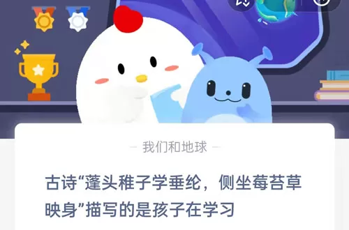 古代“蓬头稚子学垂纶，侧坐莓苔草映身”描写的是孩子在学习?支付宝蚂蚁庄园6月2日答案