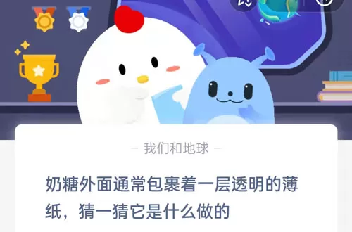 奶糖外面通常包裹着一层透明的薄纸,猜一猜它是什么做的?支付宝蚂蚁庄园6月2日答案