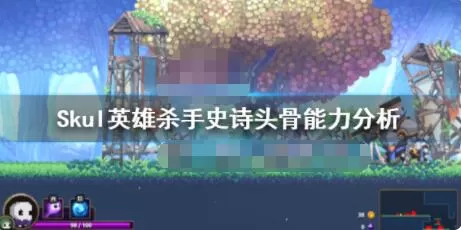 小骨英雄杀手史诗头骨有哪些 Skul英雄杀手史诗头骨怎么拿