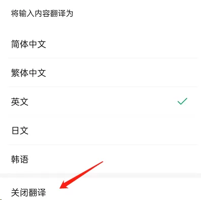 微信边写边译功能如何关闭?微信边写边译功能关闭方法