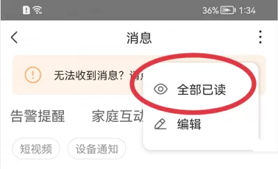 萤石云视频如何将消息设置为已读?萤石云视频将消息设置为已读的方法