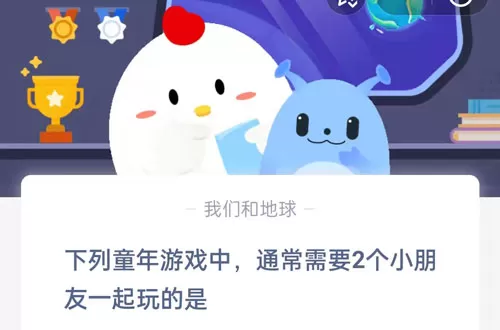 下列童年游戏中,通常需要2个小朋友一起玩的是?支付宝蚂蚁庄园6月1日答案