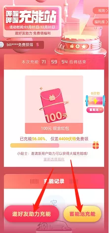 哔哩哔哩充能领福利怎么参加?哔哩哔哩充能领福利参加教程