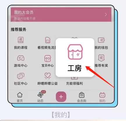 哔哩哔哩工房怎么开通?哔哩哔哩工房开通方法