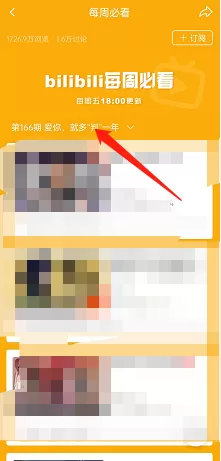 哔哩哔哩怎么查看每周必看榜单?哔哩哔哩查看每周必看榜单教程