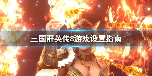 三国群英传8游戏怎么设置 三国群英传8游戏设置指南
