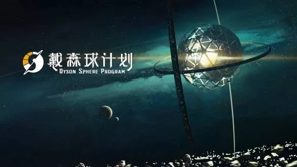 戴森球计划怎么联机玩 戴森球计划前期经验分享