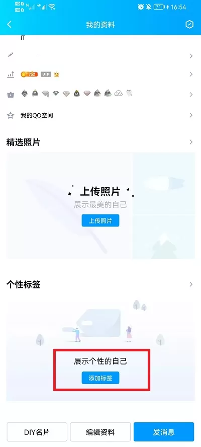 qq怎么设置自定义标签?qq设置自定义标签教程