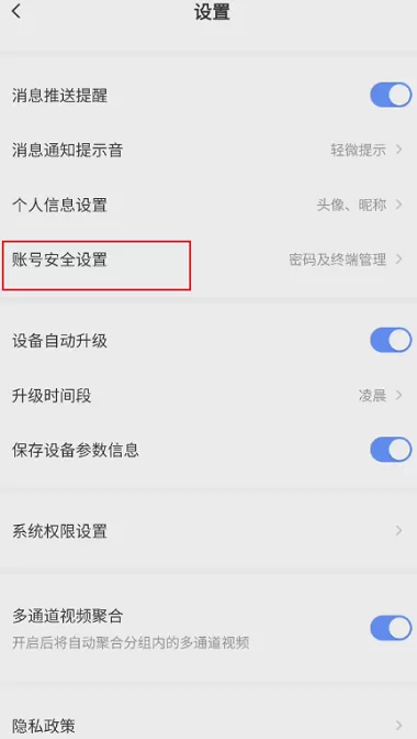 萤石云视频如何关闭终端绑定?萤石云视频关闭终端绑定的方法