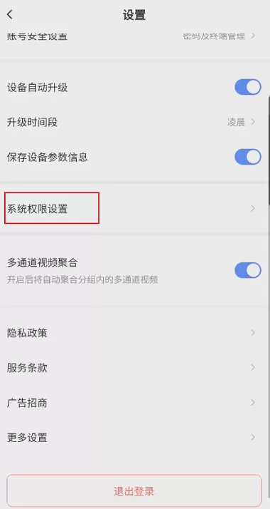 萤石云视频如何开启自启动权限?萤石云视频开启自启动权限的方法