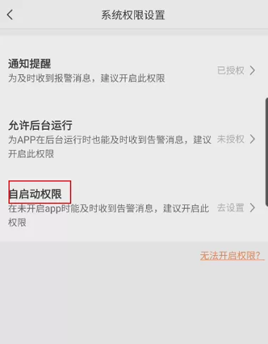 萤石云视频如何开启自启动权限?萤石云视频开启自启动权限的方法