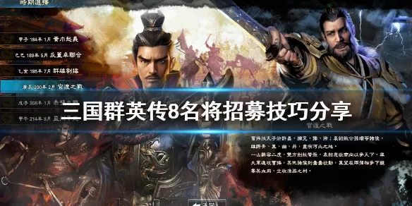三国群英传8名将怎么招 三国群英传8名将招募技巧分享