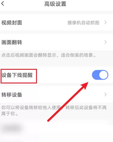 萤石云视频怎么开启设备下线提醒?萤石云视频开启设置下线提醒的方法