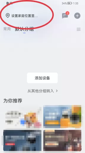 萤石云视频怎么设置家庭位置?萤石云视频设置家庭位置的方法