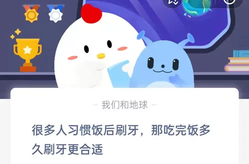 很多人习惯饭后刷牙,那吃完饭多久刷牙更合适?支付宝蚂蚁庄园5月31日答案