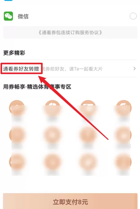 咪咕视频通看券如何赠送给好友?咪咕视频通看券赠送给好友教程
