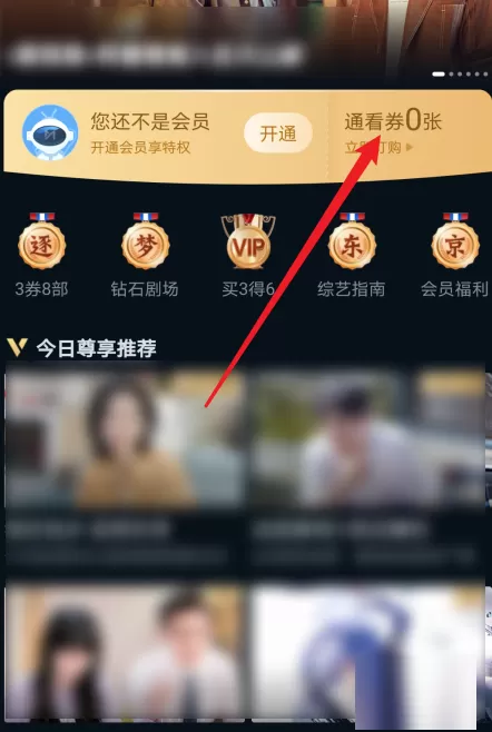 咪咕视频如何获得通看券?咪咕视频获得通看券方法