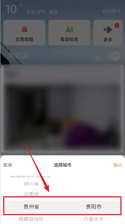 萤石云视频怎么修改显示的城市?萤石云视频修改显示的城市方法