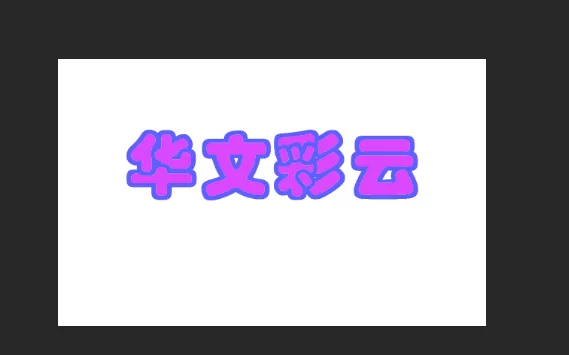 华文彩云字体怎么填充颜色?华文彩云字体填充颜色的方法