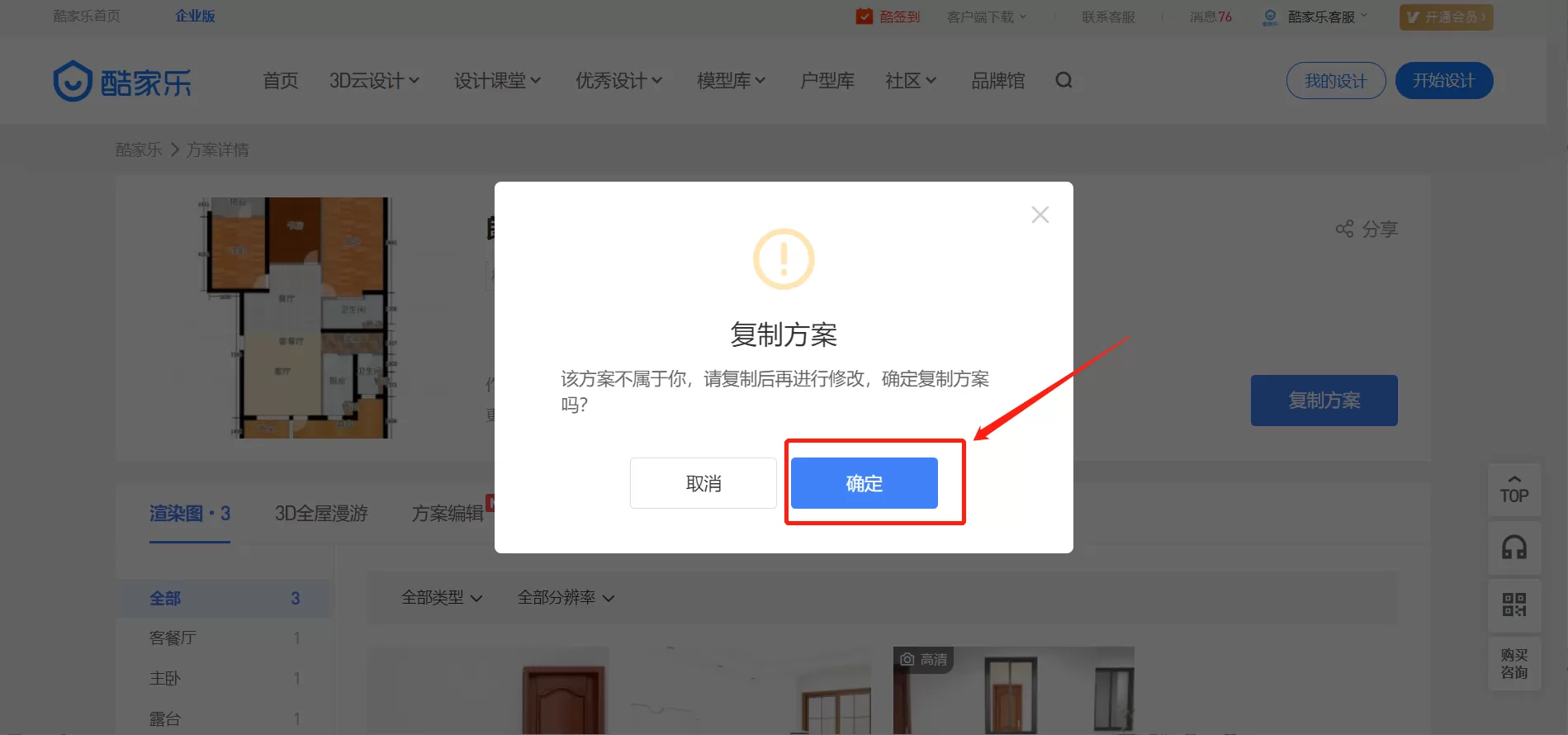 酷家乐怎么复制方案给别人?酷家乐复制方案给别人的方法步骤