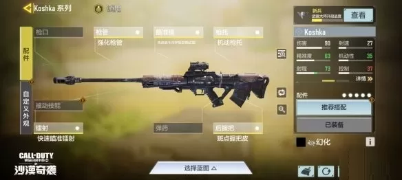 使命召唤手游Koshka配件怎么搭配?使命召唤手游Koshka配件推荐