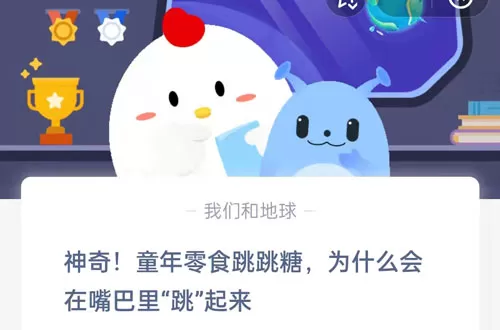 神奇!童年零食跳跳糖,为什么会在嘴巴里“跳”起来?支付宝蚂蚁庄园5月28日答案