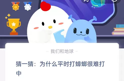 猜一猜:为什么平时打蟑螂很难打中?支付宝蚂蚁庄园5月27日答案