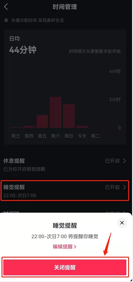 抖音睡觉提醒如何关闭?抖音睡觉提醒关闭方法