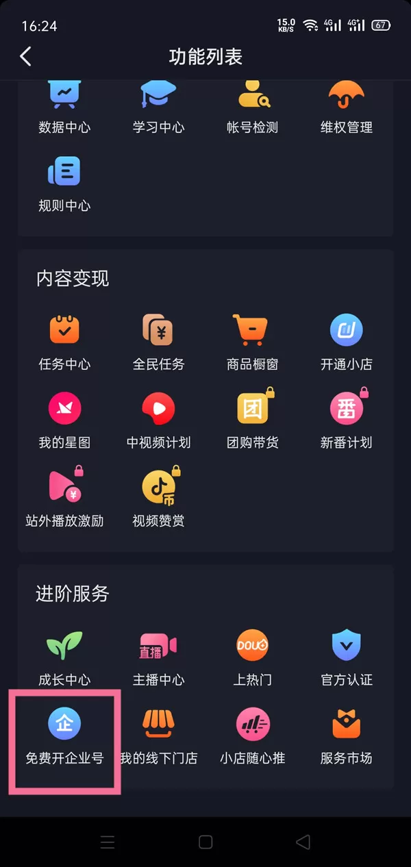 抖音怎么开通企业号?抖音开通企业号教程