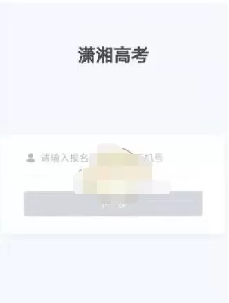 潇湘高考官方网站入口 在哪进入潇湘高考考生版网站入口