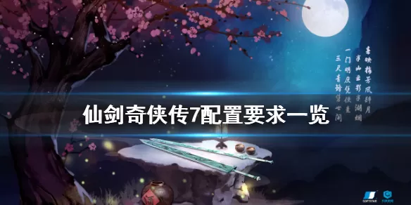 仙剑奇侠传7配置要求是什么 仙剑奇侠传7配置要求一览