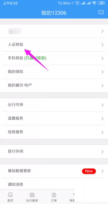 铁路12306怎么开启人证核验?铁路12306开启人证核验教程